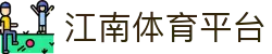 江南体育(JIANGNAN SPORT)官方网站